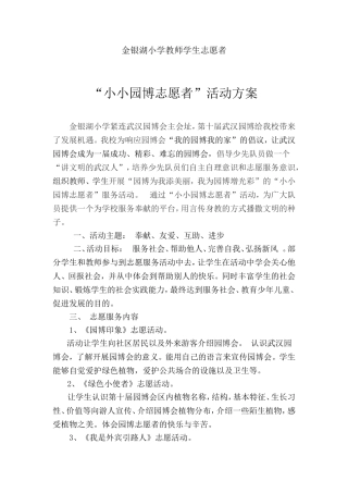 园博园志愿者活动方案