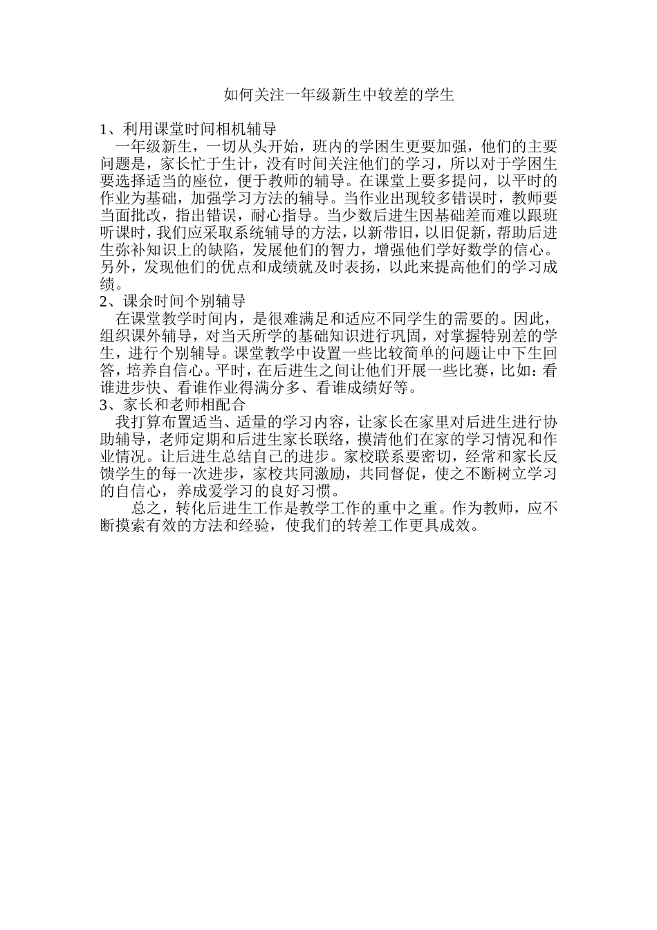 如何关注一年级新生中较差的学生_第1页