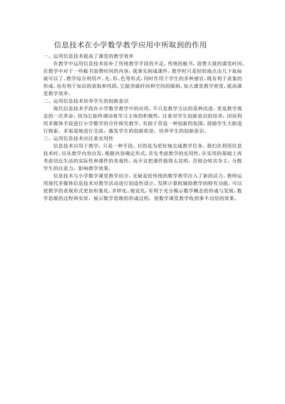 信息技术在小学数学教学应用中所取到的作用_第1页