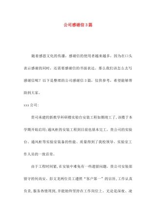 公司感谢信3篇 (2)