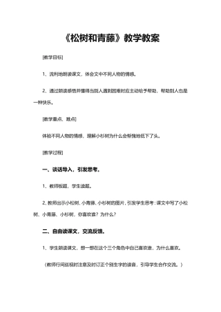 《松树和青藤》教学教案