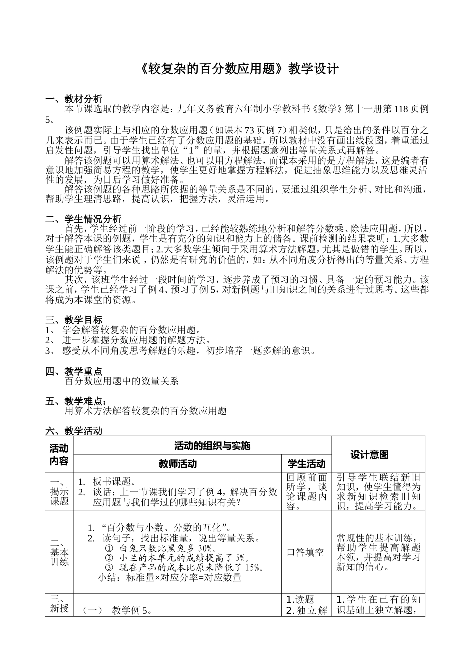 较复杂的百分数应用题教学设计_第1页