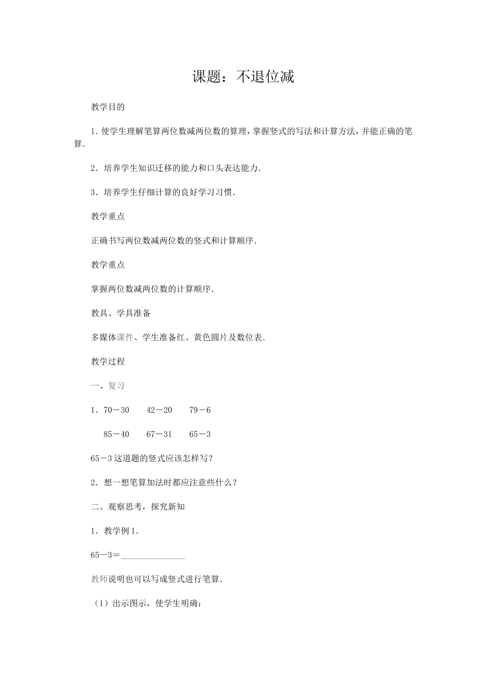 《不退位减》教学设计_第1页