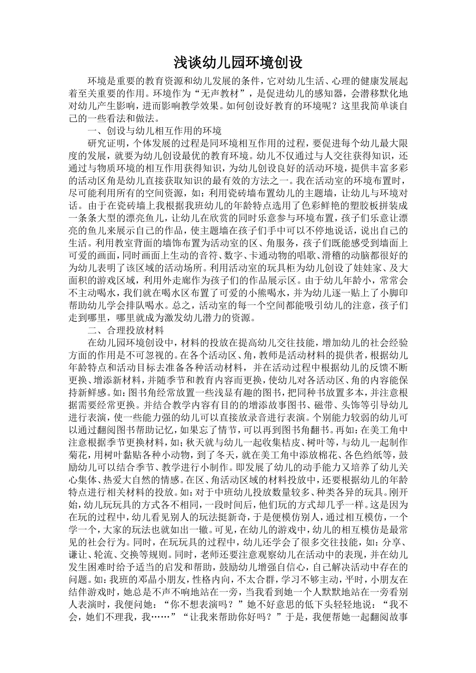 浅谈幼儿园环境创设_第1页