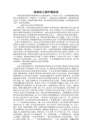 浅谈幼儿园环境创设