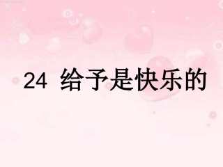 给予是快乐的课件