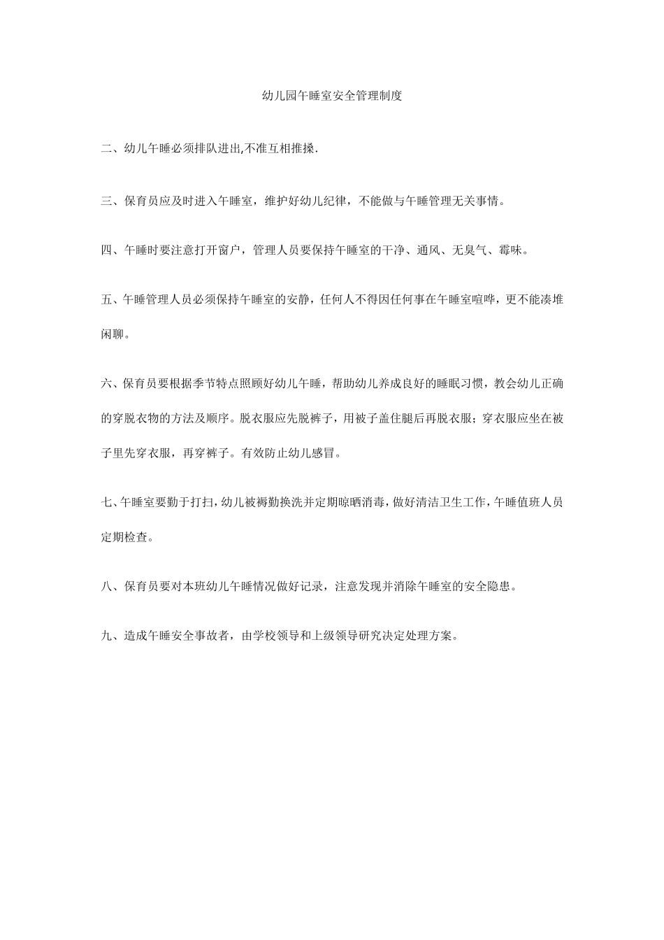 幼儿园午睡室安全管理制度_第1页