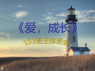 感恩教育(父母)