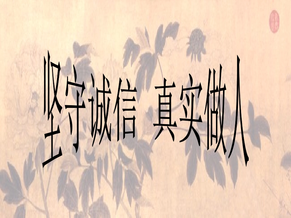 诚实守信主题班会课件_第1页