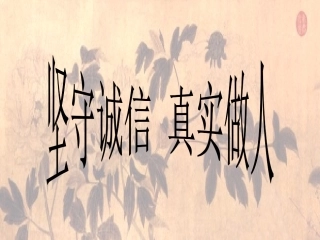 诚实守信主题班会课件