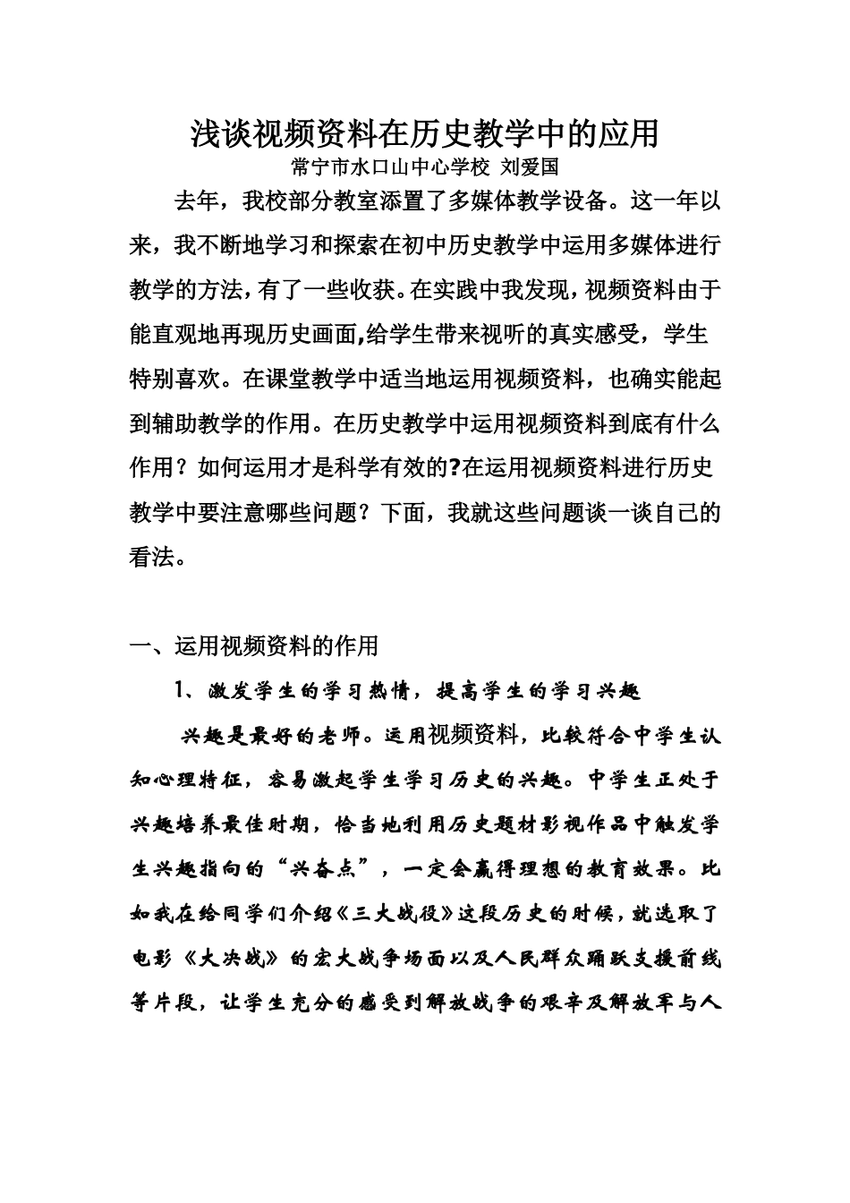 浅谈视频资料在历史教学中的应用_第1页