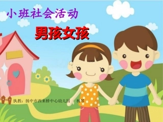 小班社会：男孩女孩