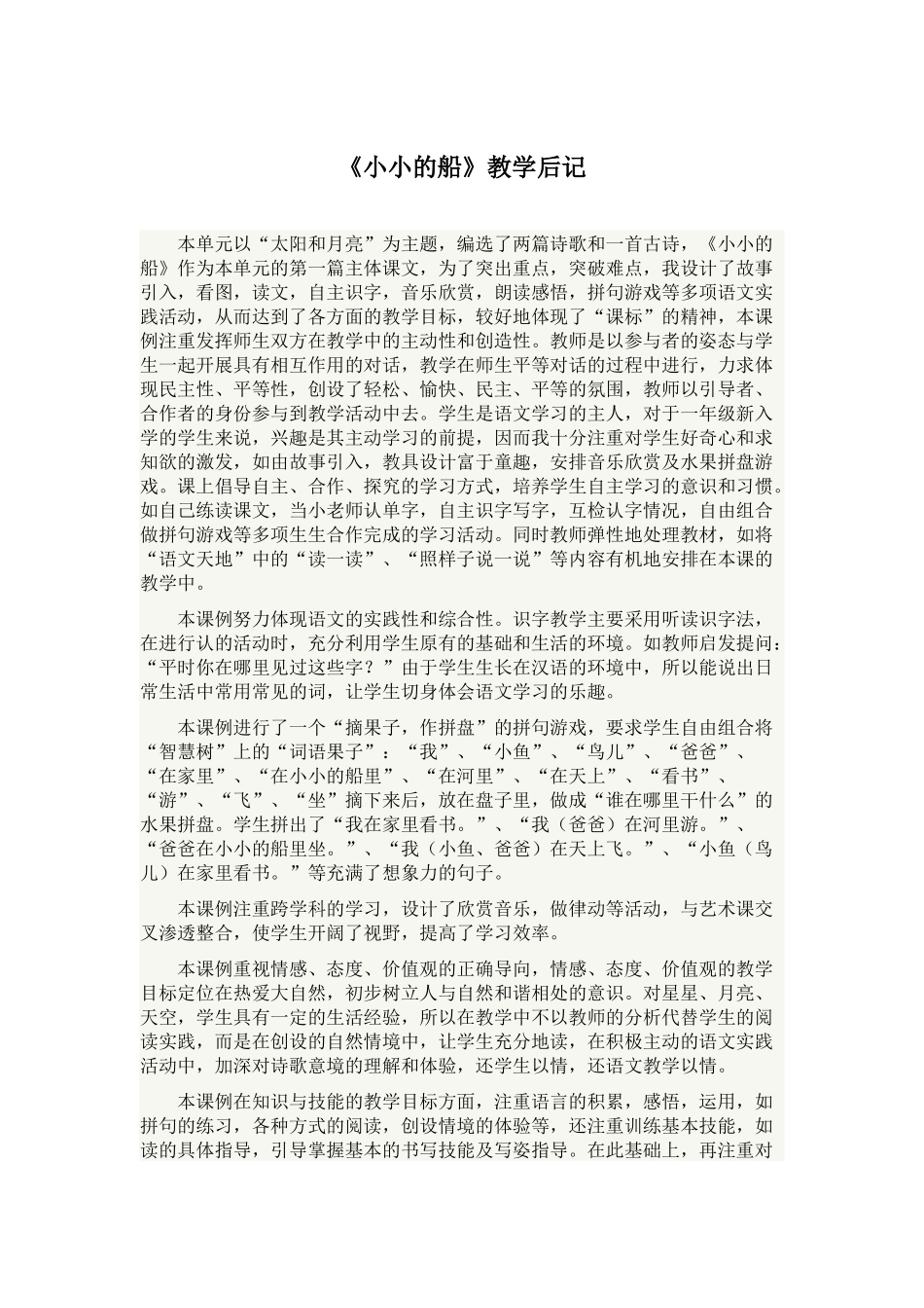 《小小的船》教学后记_第1页