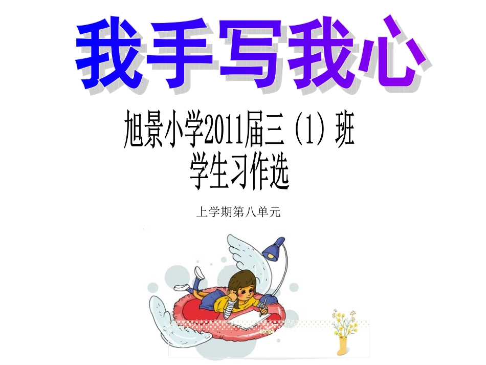 人教版三年级上册学生佳作选(第八单元)——自由作文_第1页