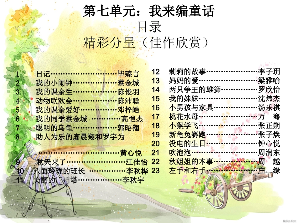 人教版三年级上册学生佳作选(第八单元)——自由作文_第3页
