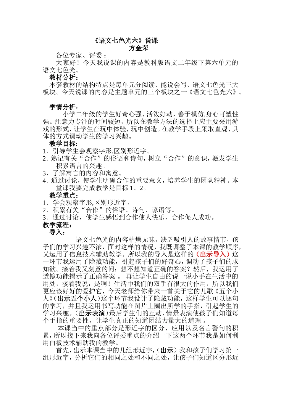 《语文七色光六》说课稿_第1页