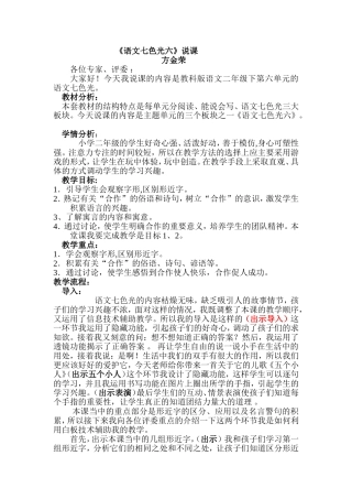 《语文七色光六》说课稿