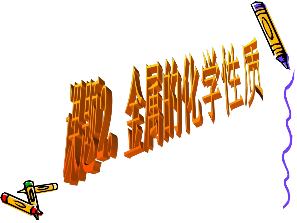 金属化学性质课件_第1页