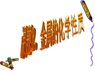 金属化学性质课件