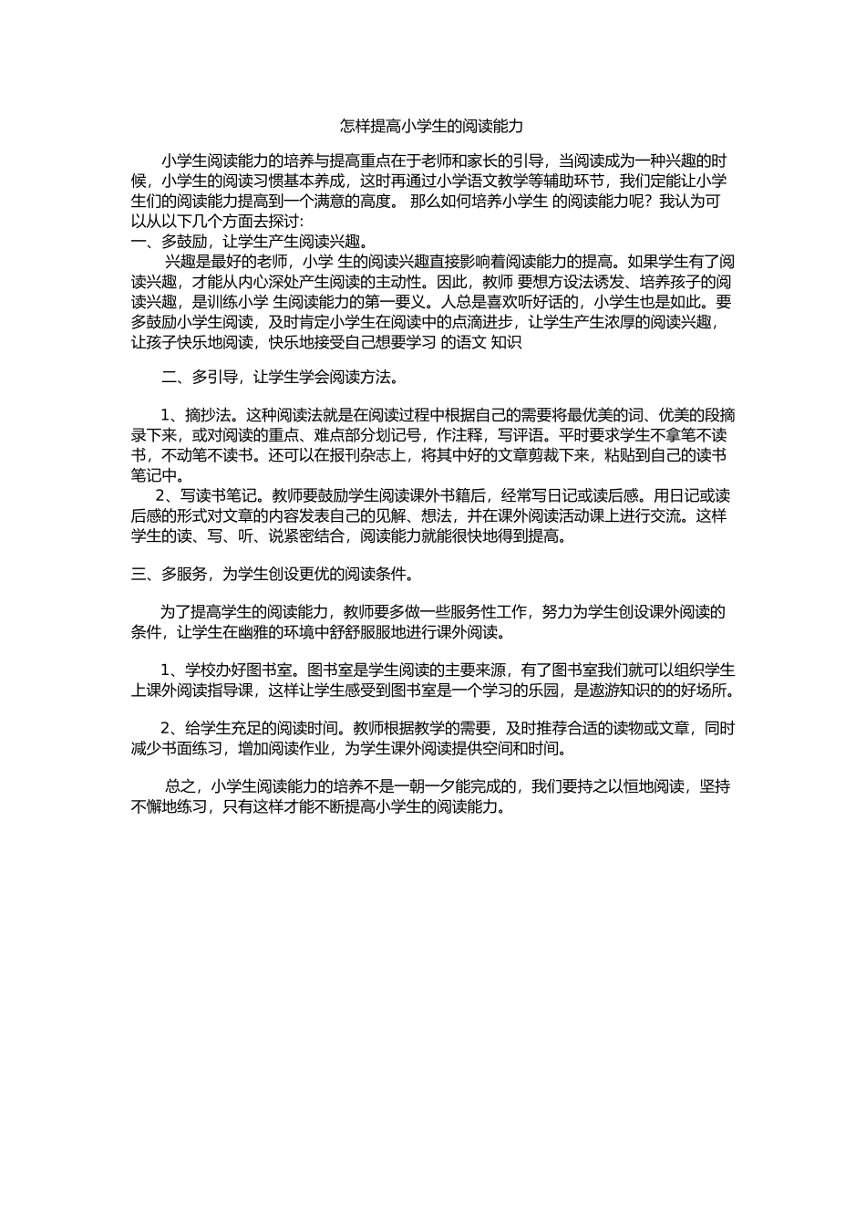 怎样提高小学生的阅读能力_第1页