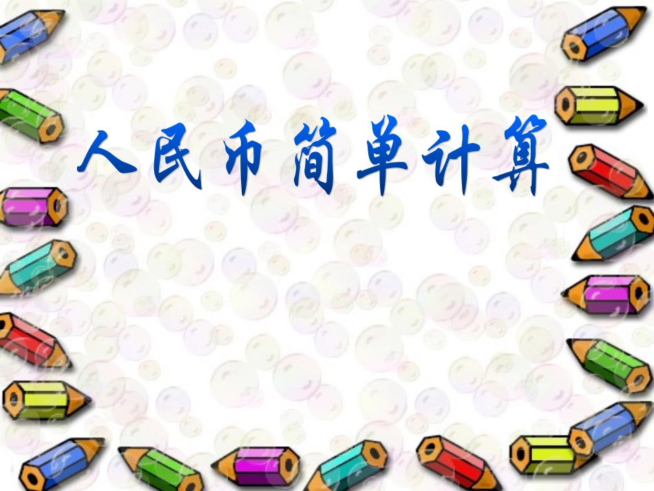 人民币的简单计算_第1页