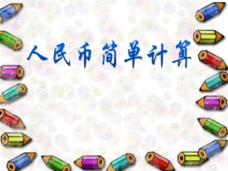 人民币的简单计算