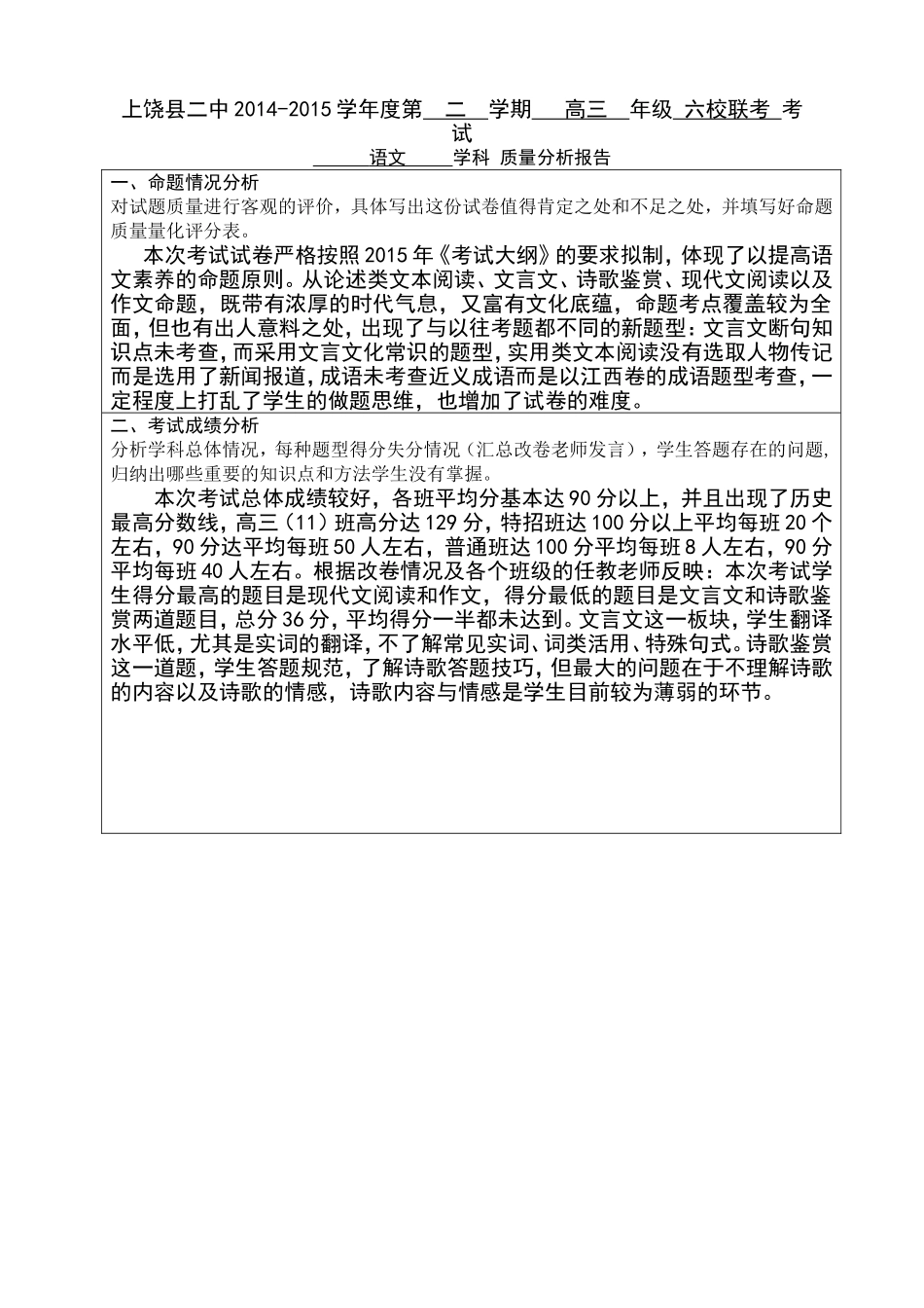 高三语文学科六校联考质量分析_第1页