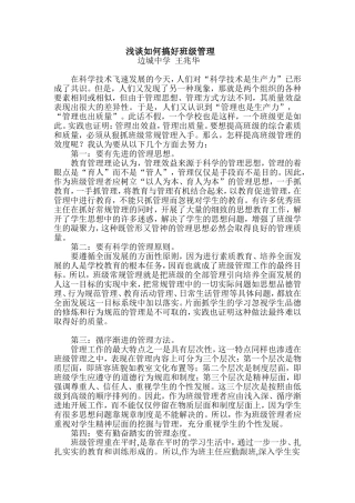 浅谈如何搞好班级管理