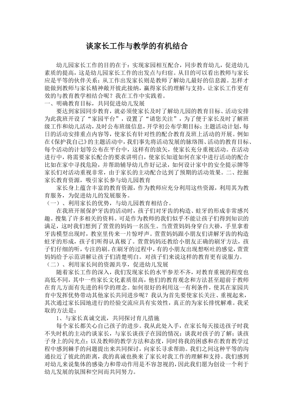 谈家长工作与教学的有机结合_第1页