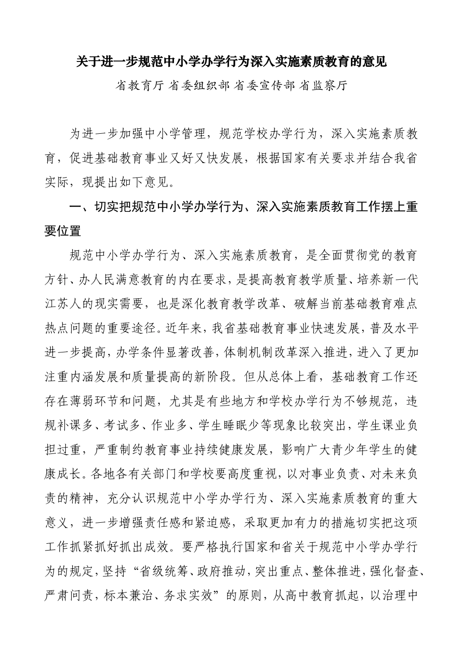 关于进一步规范中小学办学行为深入实施素质教育的意见_第1页