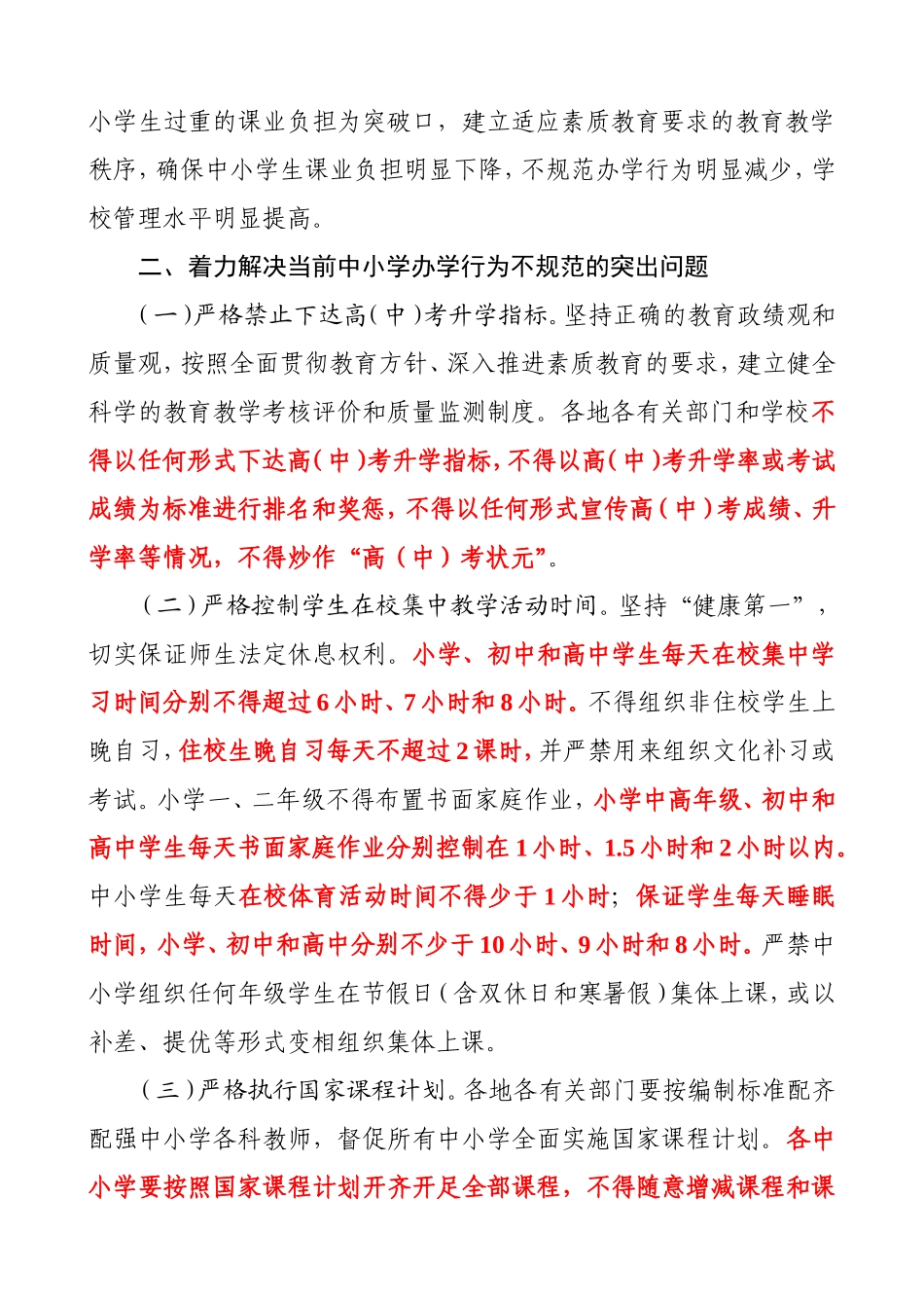 关于进一步规范中小学办学行为深入实施素质教育的意见_第2页