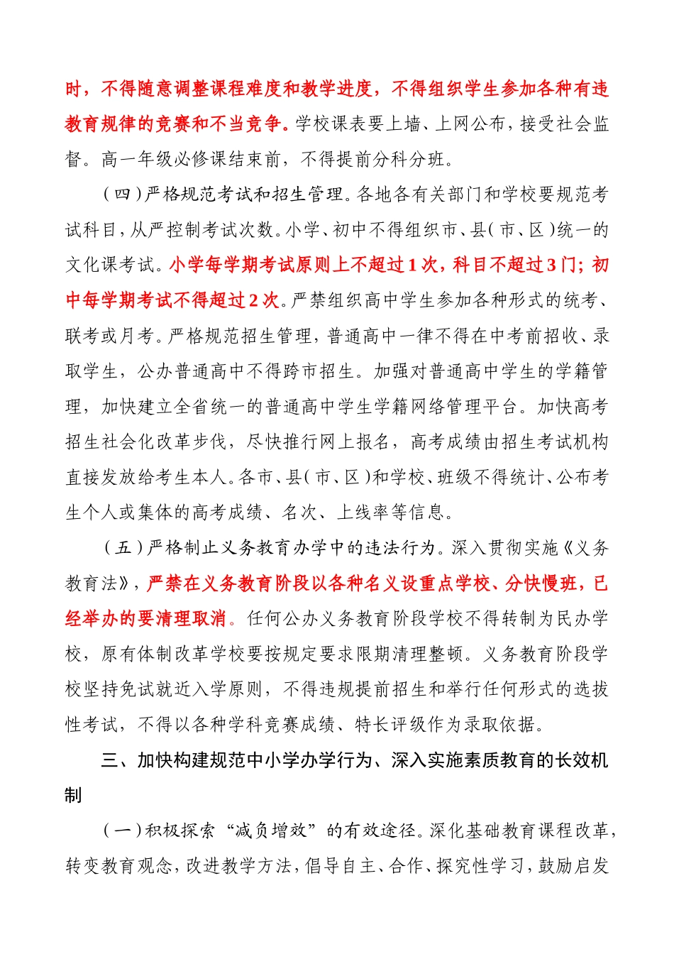 关于进一步规范中小学办学行为深入实施素质教育的意见_第3页