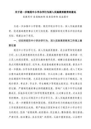 关于进一步规范中小学办学行为深入实施素质教育的意见