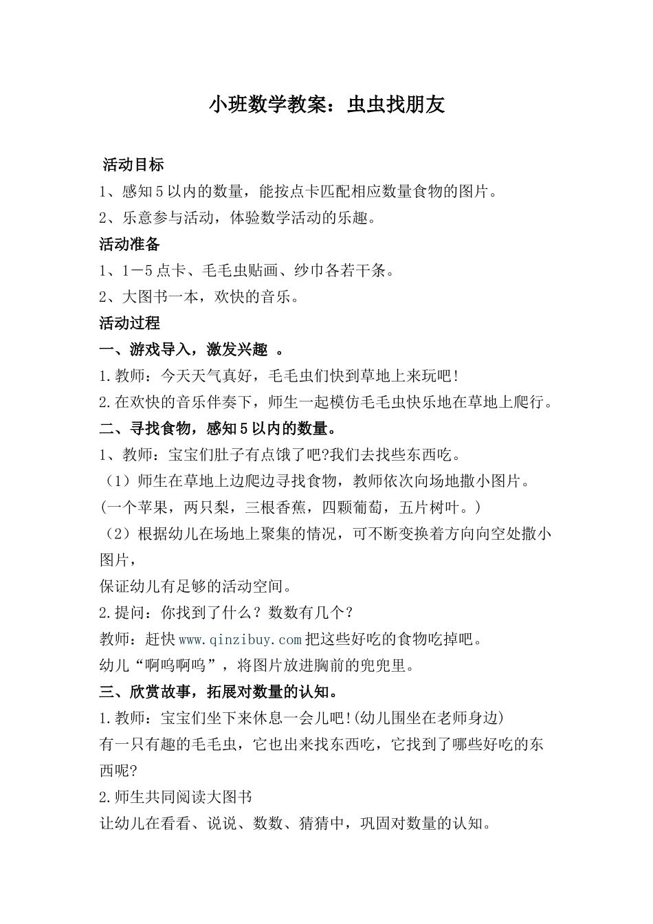 小班数学教案：毛毛虫找朋友_第1页
