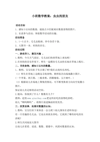 小班数学教案：毛毛虫找朋友