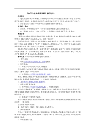 中国少年先锋队队歌教案