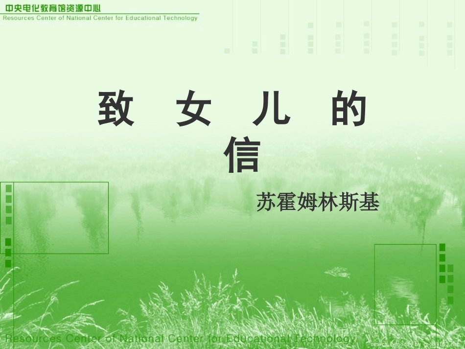 《致女儿的信》演示课件_第1页