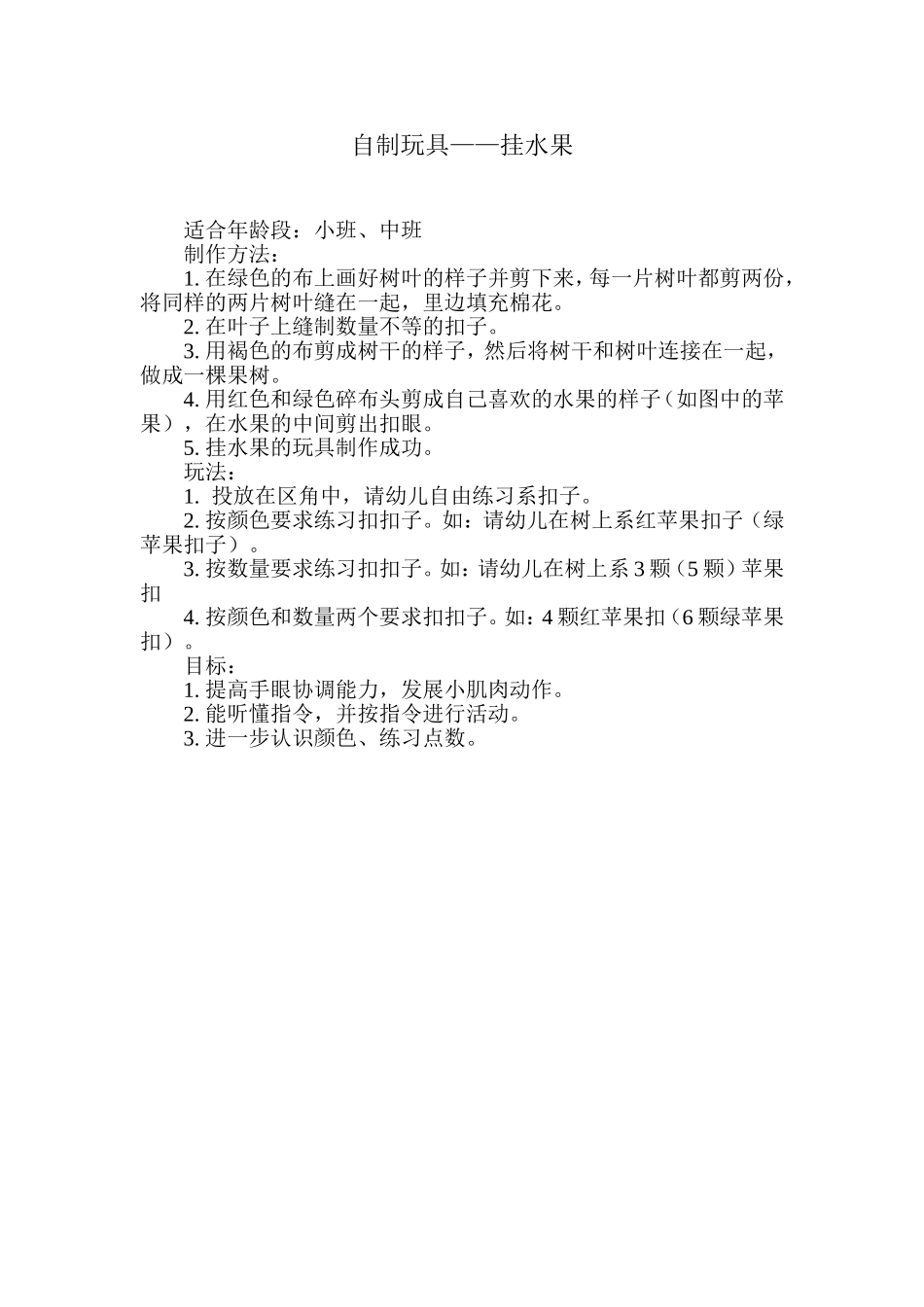 自制玩具挂水果李菲菲晋城市凤鸣幼儿园_第1页