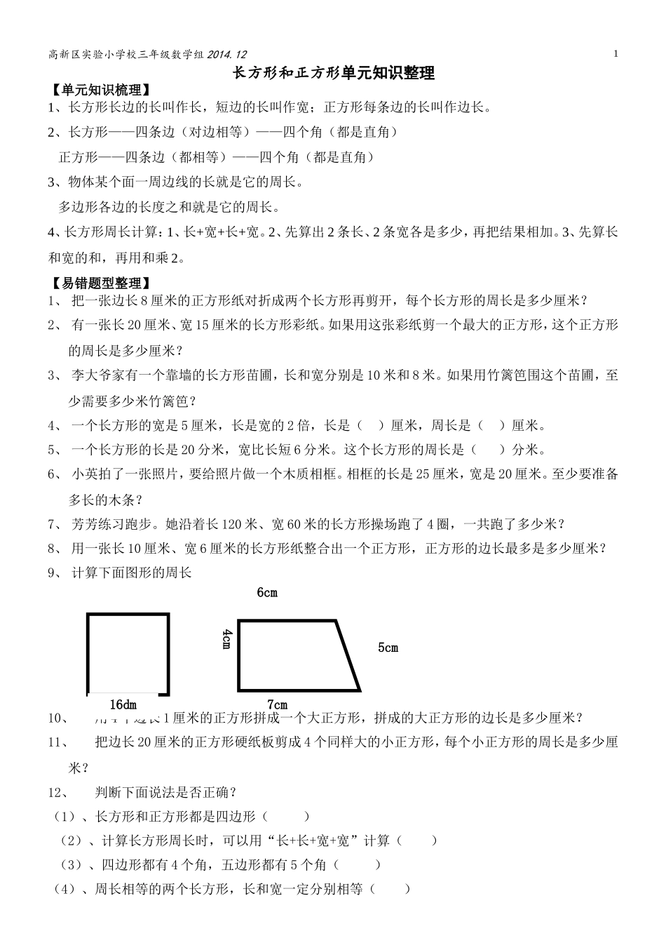 三上第三单元《长方形和正方形》单元知识梳理_第1页