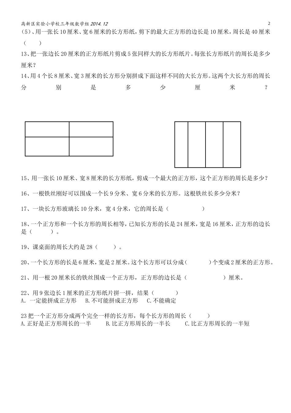 三上第三单元《长方形和正方形》单元知识梳理_第2页