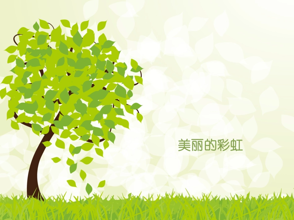美术：美丽的彩虹_第1页