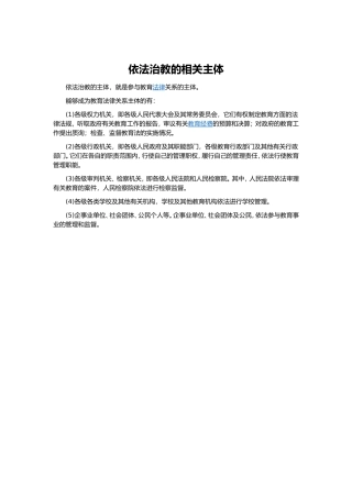 依法治教的相关主体