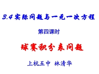 实际问题与一元一次方程－球赛积分表问题