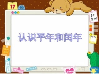 认识平年和闰年