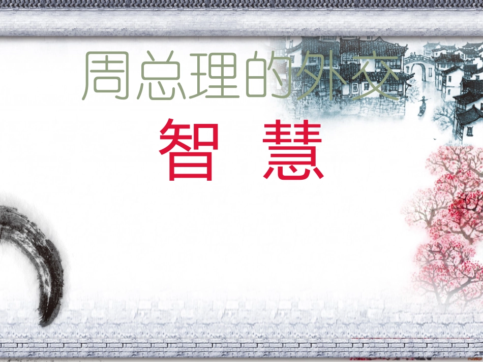 周总理外交智慧_第1页