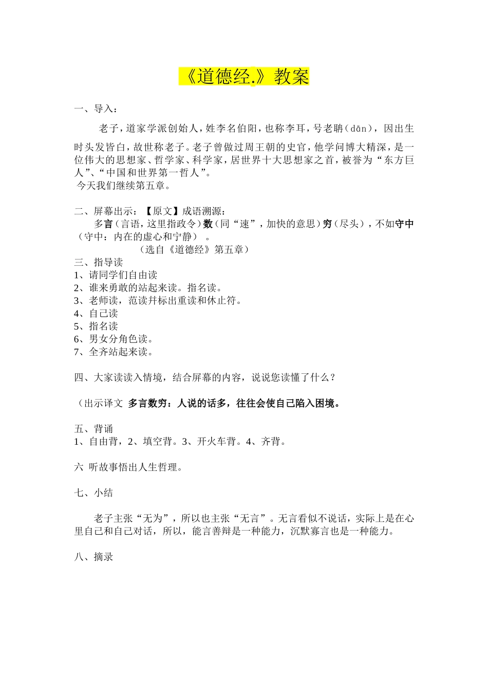 道德经教案第二单元_第1页