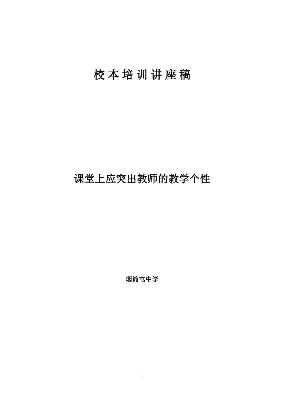 课堂上应突出教师的教学个性（已用）_第1页