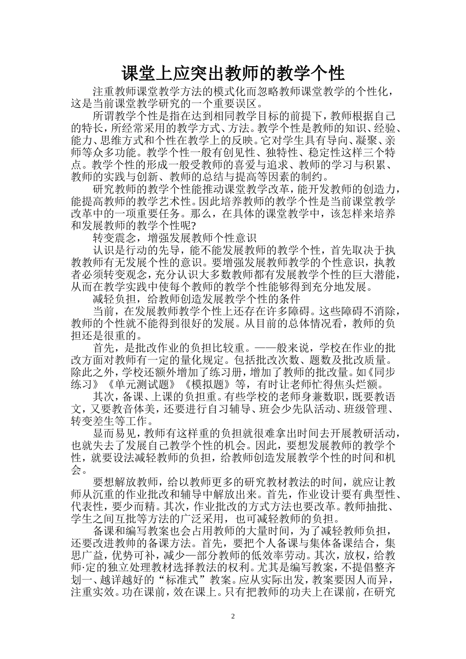课堂上应突出教师的教学个性（已用）_第2页