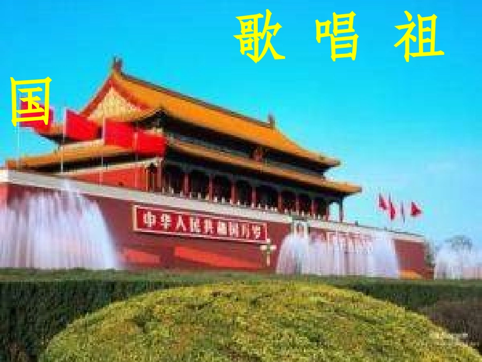 七年级-歌唱祖国_第2页