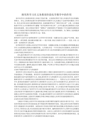 探究性学习化学教学中的作用